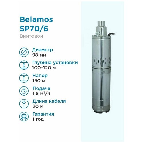 Скважинный насос BELAMOS SP 70/6 (1300 Вт) серебристый скважинный насос belamos sp 40 5 900 вт серебристый