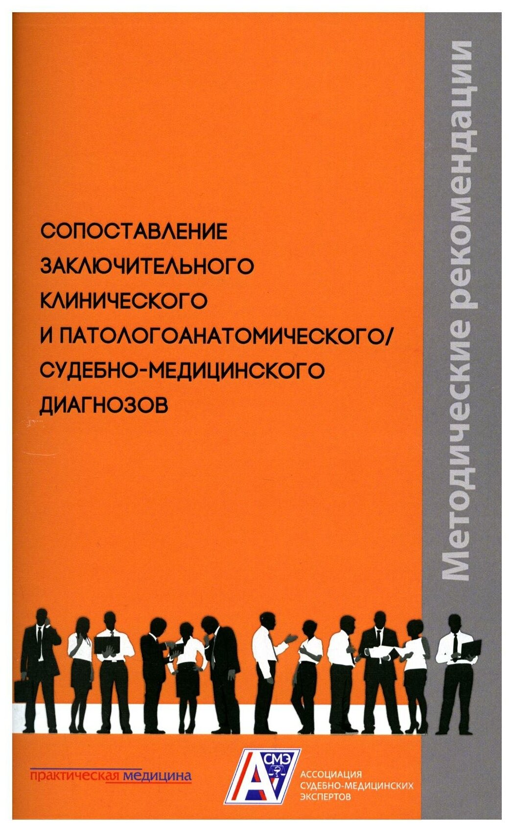 Сопоставление заключительного клинического и патологоанатомического, судебно-медицинского диагнозов - фото №1