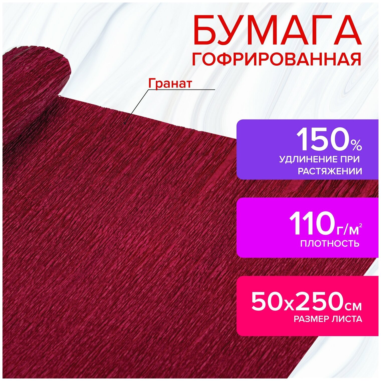 Бумага гофрированная Остров сокровищ 110 г/м2, 50х250 см, гранат, в рулоне (112532)