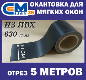 Окантовка из ПВХ для мягких окон, 10х500 см, черный