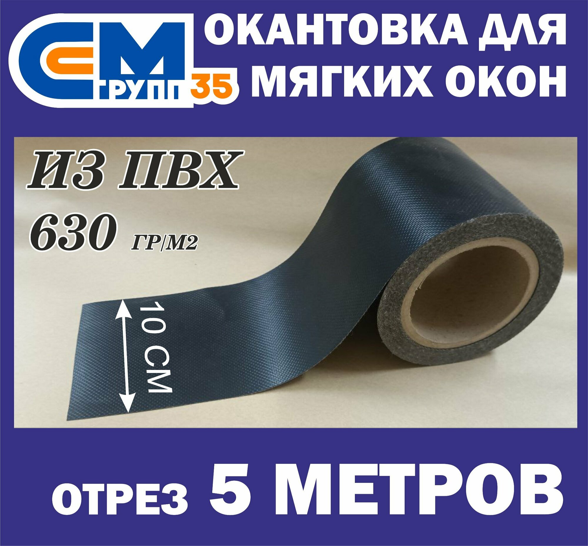 Окантовка из ПВХ для мягких окон, 10х500 см, черный