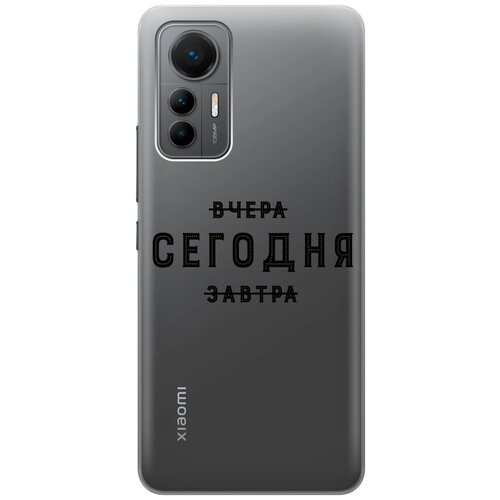 Силиконовый чехол с принтом Today для Xiaomi 12 Lite / Сяоми 12 Лайт силиконовый чехол с принтом locked для xiaomi 12 lite сяоми 12 лайт