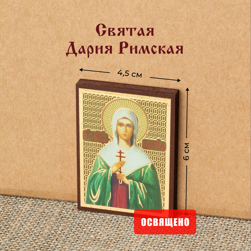 Икона "Святая Дария Римская" на МДФ 4х6