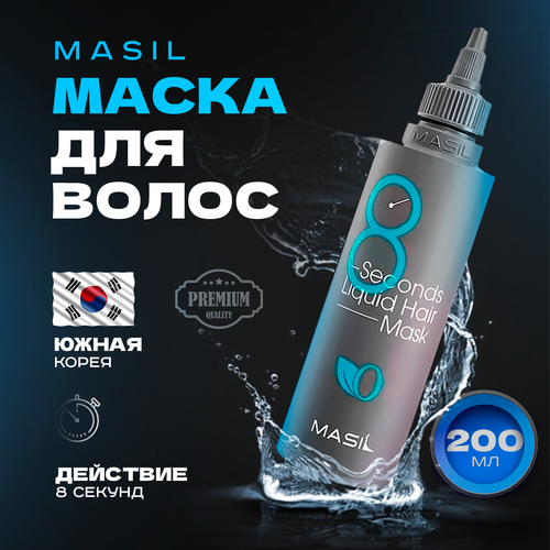 Маска для объема поврежденных волос MASIL 8 Seconds Salon Liquid Hair Mask, 200 мл masil маска для быстрого восстановления волос за 8 секунд 8 seconds salon hair mask 50мл
