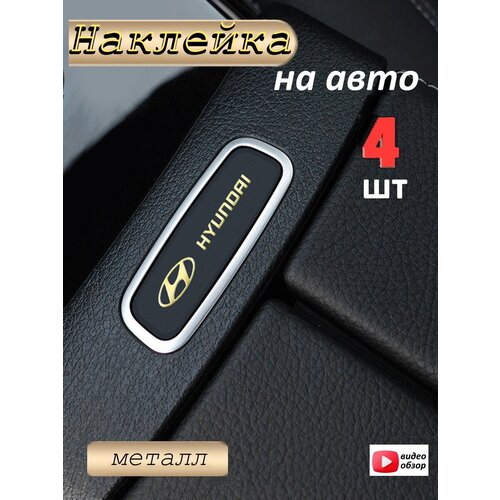 Наклейка ЮрАл, на автомобиль Hyundai, голографическая, декоративная, золотистая, 4шт