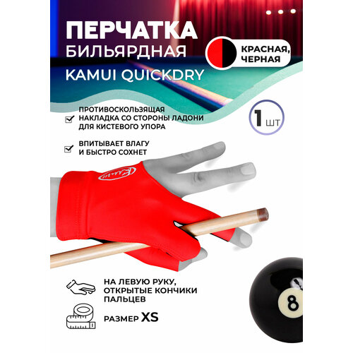 перчатка бильярдная navigator red open красная Бильярдная перчатка Kamui QuickDry красная (левая, размер XS)