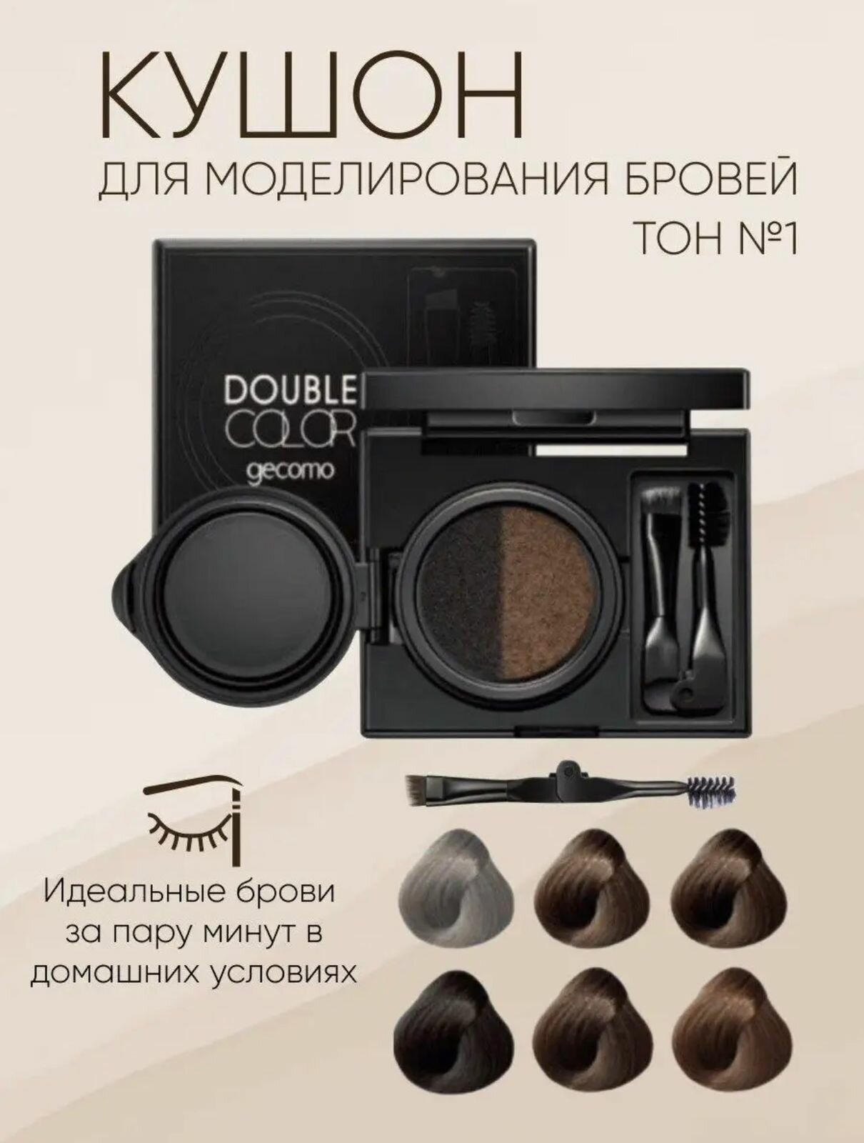 фото Кушон для бровей Gecomo Double Color Air Cushion