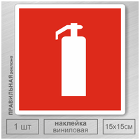 Наклейка Огнетушитель 15х15 см. 1 шт. / знак пожарной безопасности