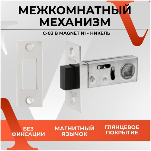 Защелка дверная VETTORE для межкомнатных дверей с магнитным язычком в цвете 