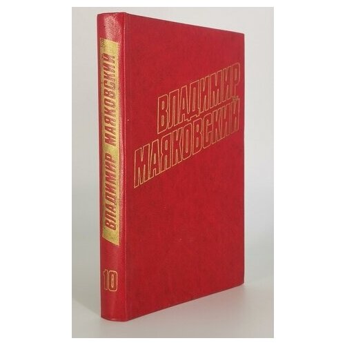 Владимир Маяковский. Том 10. Пьесы 1928- 1930
