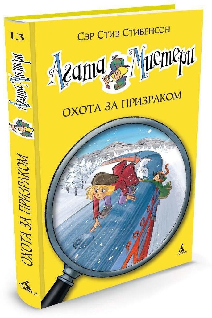 Книга Агата Мистери. Кн.13. Охота за призраком