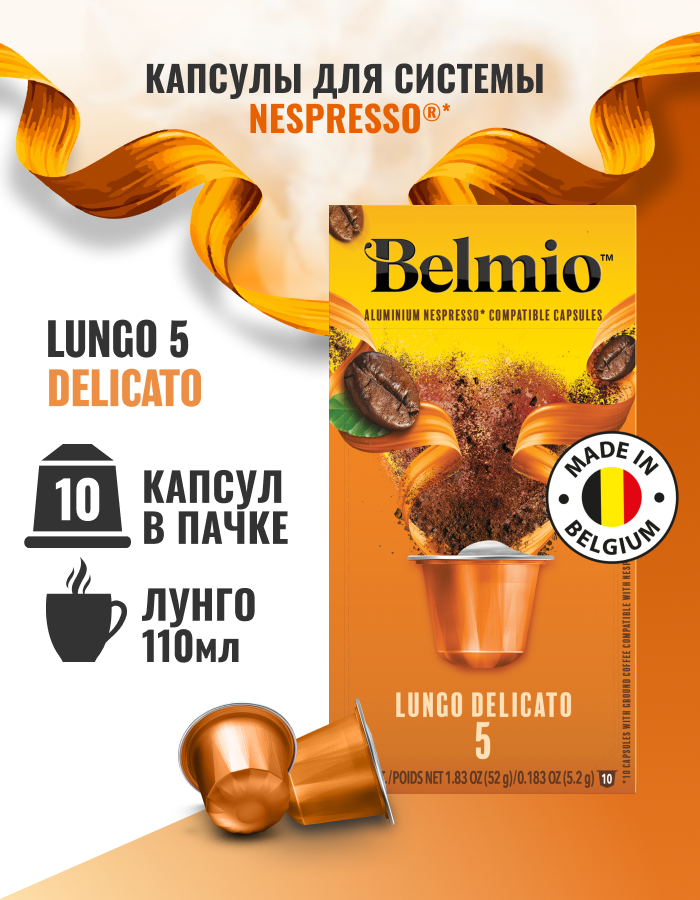 Кофе в капсулах Belmio Lungo Delicato, интенсивность 5, 10 кап. в уп.