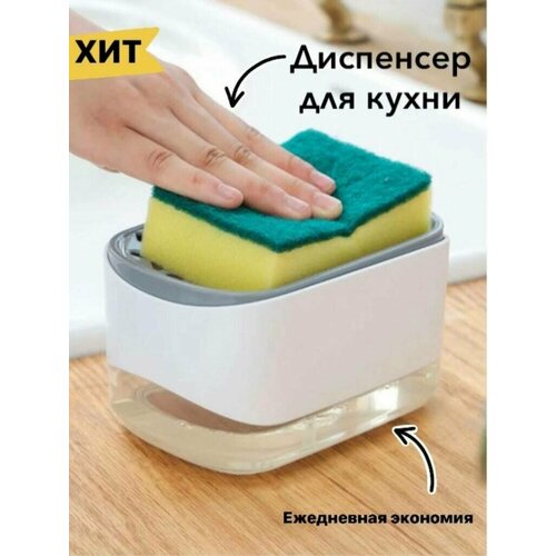 Диспенсер кухонный для моющего средства мыла с дозатором / Для губки 