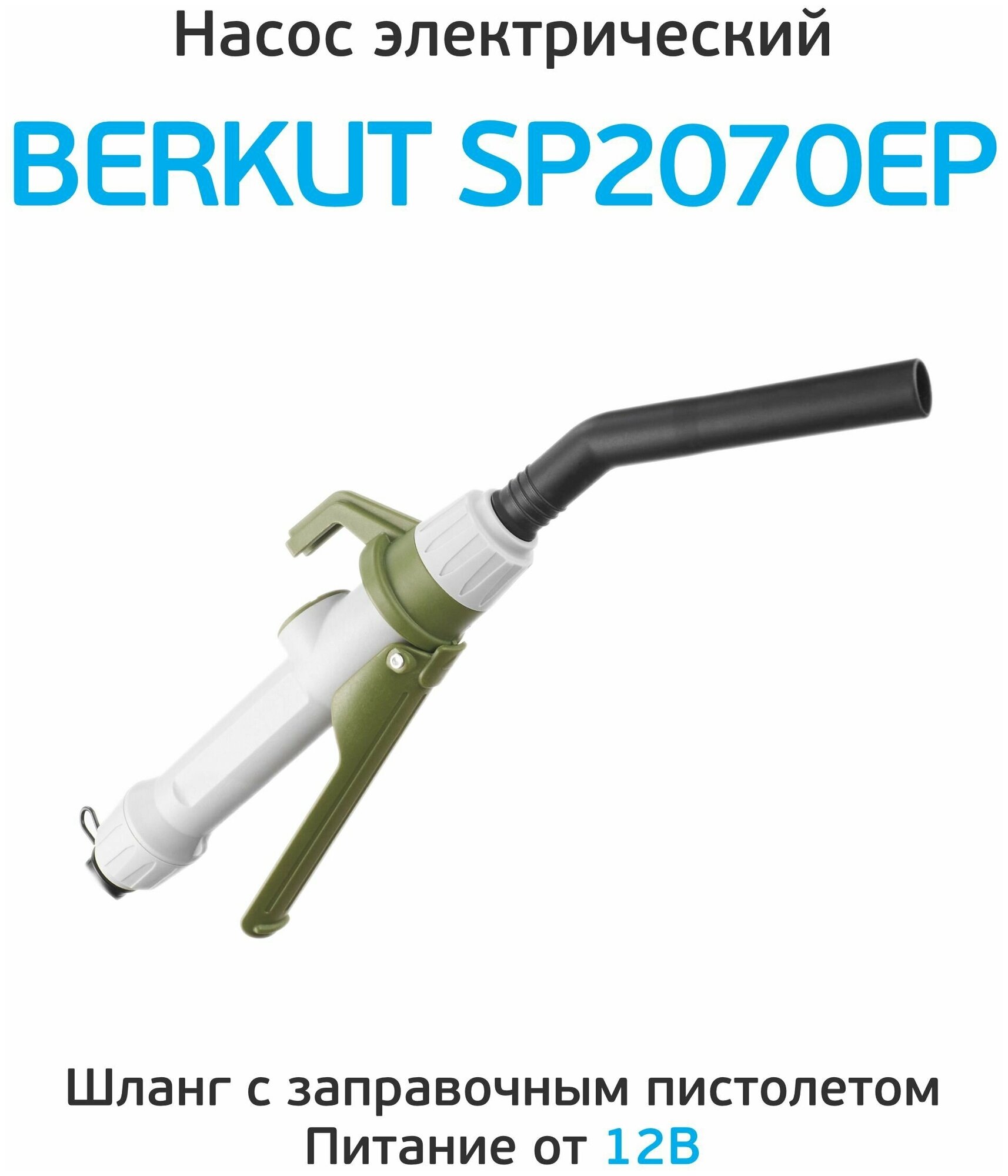 Электрическая помпа BERKUT SMART POWER SP2070EP