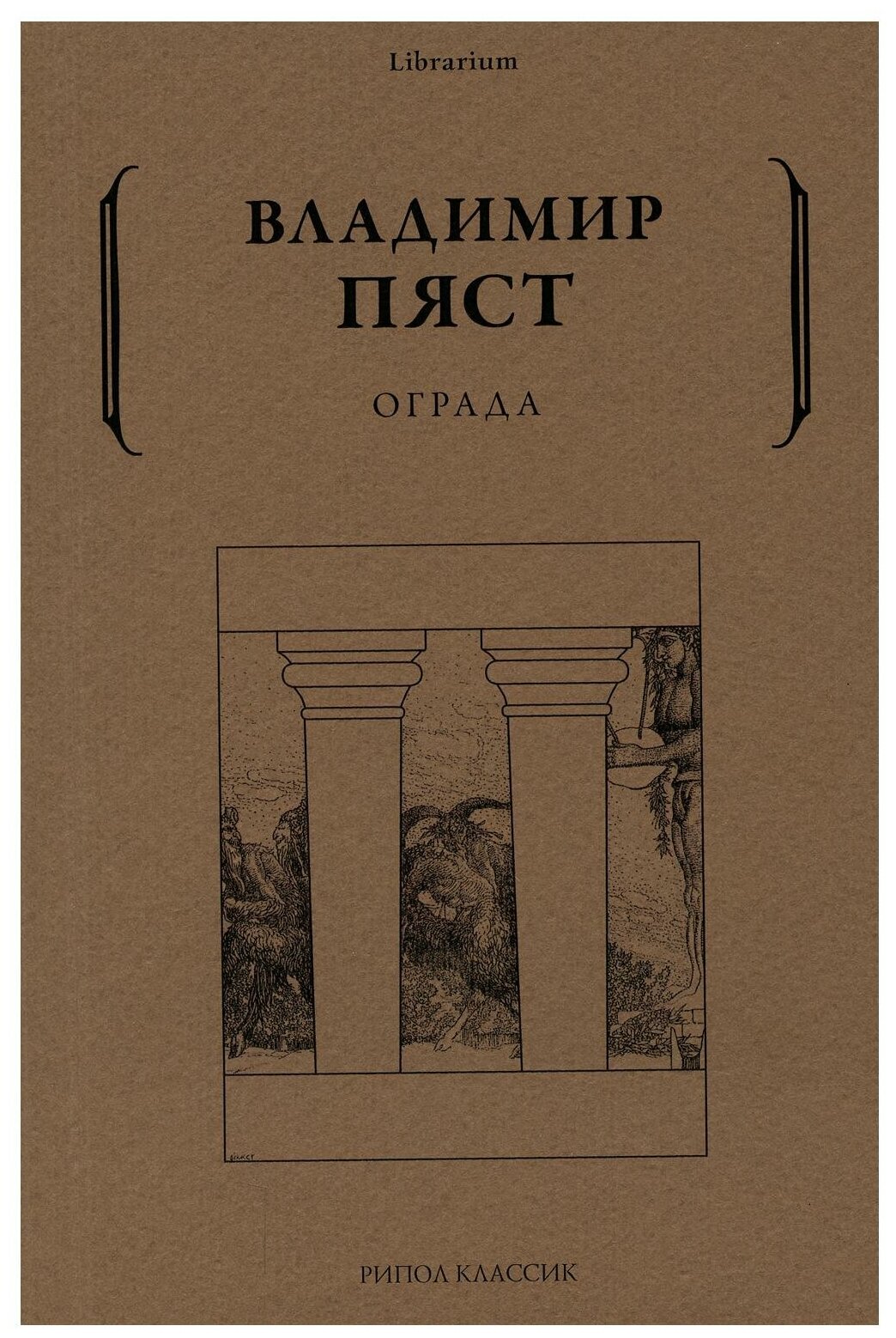 Ограда (Пяст Владимир Алексеевич) - фото №1