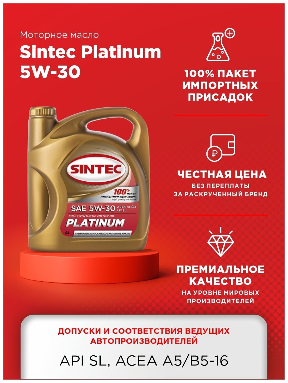 Sintec / масло моторное SINTEC PLATINUM SAE 5W-30 API SL 4л / Масло 5W30 A5/B5 Sintec