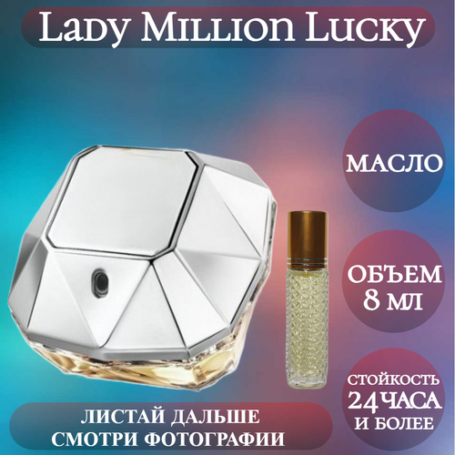 Духи масляные Lady Million Lucky; ParfumArabSoul; Леди Миллион Лаки роликовый флакон 8 мл духи масляные fahrenheit 1 million parfumarabsoul фаренгейт ван миллион роликовый флакон 5 мл 2 шт