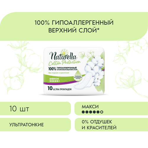 Женские гигиенические прокладки с крылышками Naturella Cotton Protection Maxi, 10 шт.