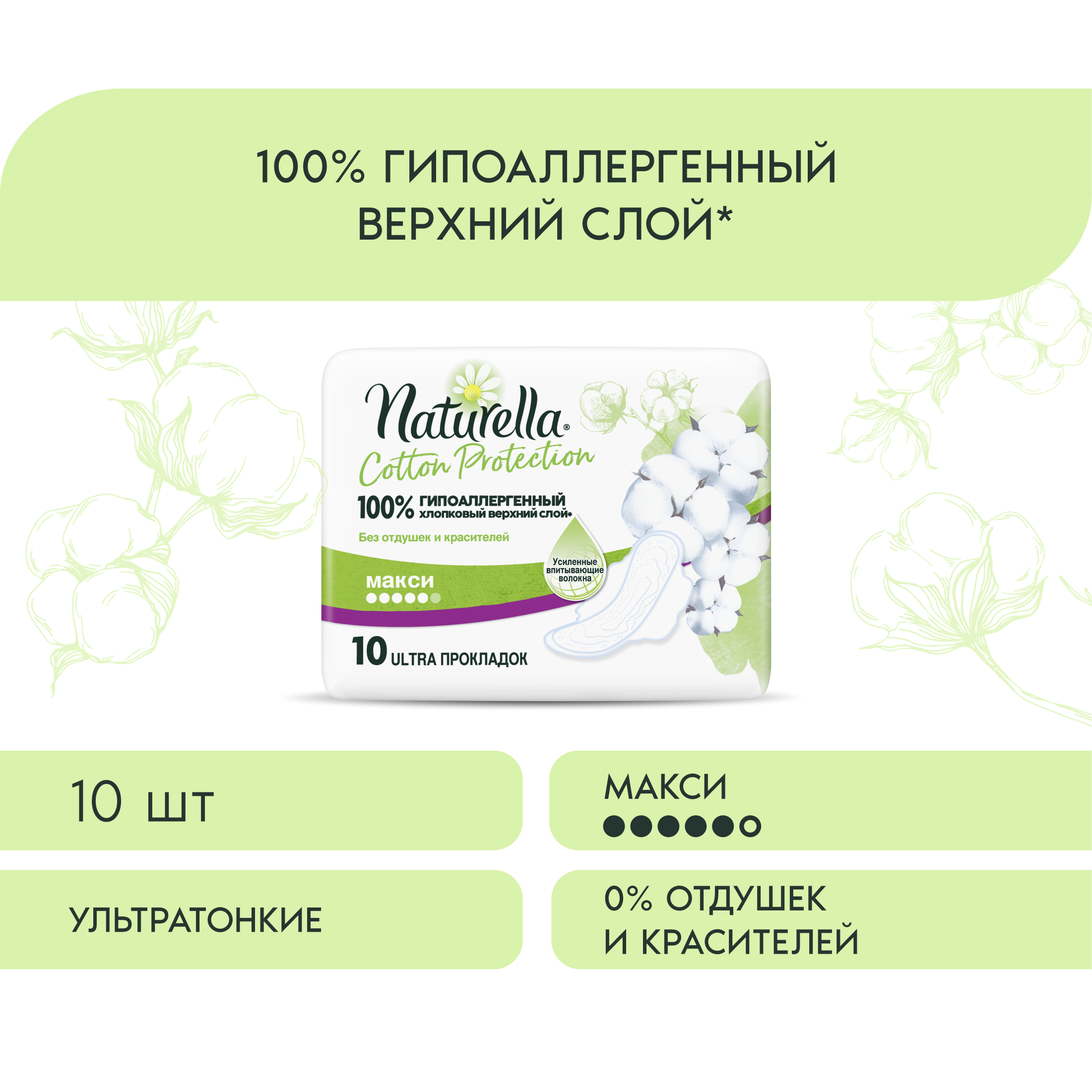 Naturella прокладки Cotton Protection Maxi, 5 капель, 10 шт.
