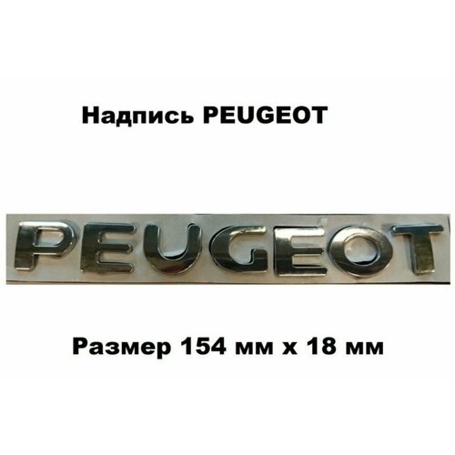 Надпись Знак Шильдик PEUGEOT пежо