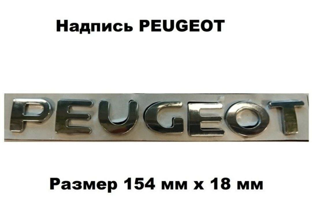 Надпись Знак Шильдик PEUGEOT пежо