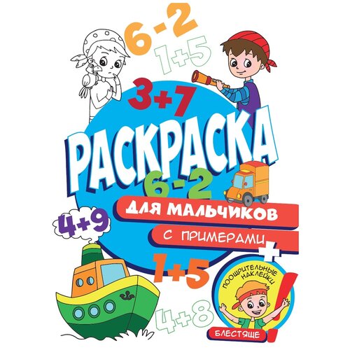 Проф-Пресс Раскраска с примерами. Для мальчиков раскраска с примерами для мальчиков