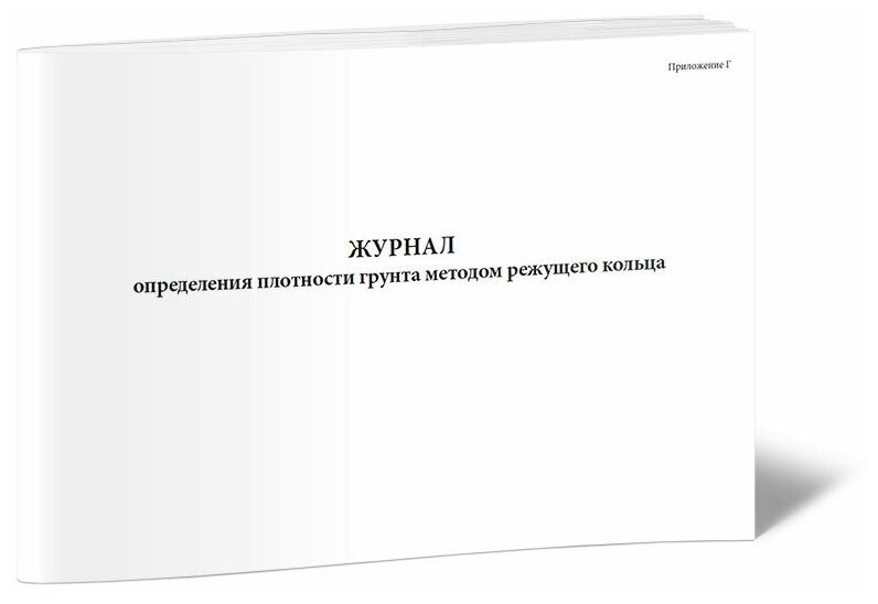 Журнал определения плотности грунта методом режущего кольца - ЦентрМаг