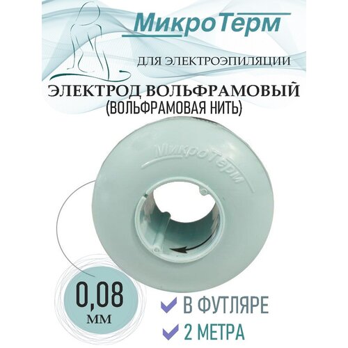 Насадка для эпилятора Электрод для эпиляции, вольфрамовая нить 0,08 мм, 2 метра, в футляре