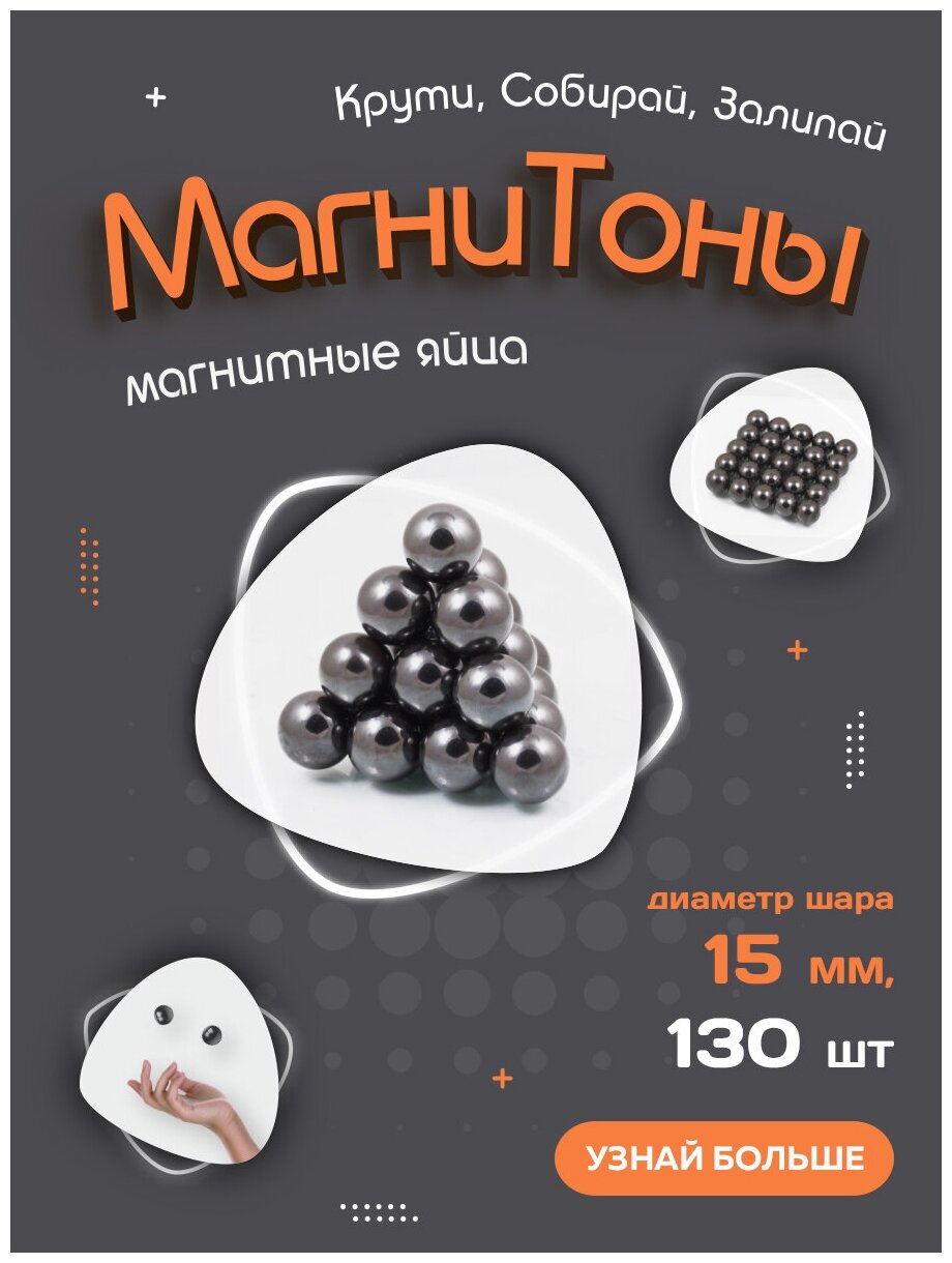 Ферритовые антистресс шарики магнитные яйца "Магнитоны" Forceberg, диаметр 15 мм, 130 шт