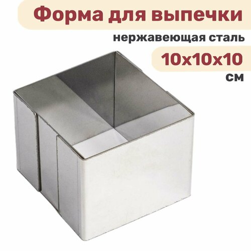 Форма квадратная для выпечки и выкладки, рамка для десертов 10х10х10см нержавеющая сталь 0,8 мм VTK Products