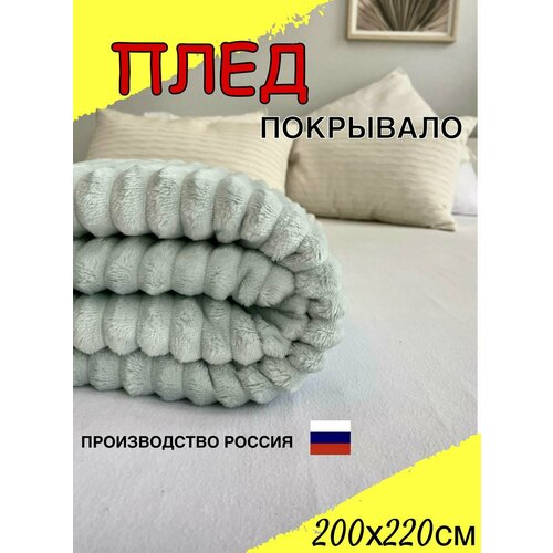 Плед велсофт голубой евро размер 200х220 см, пушистое покрывало светло-голубое на кровать в спальню, плед на диван, накидка на кресло