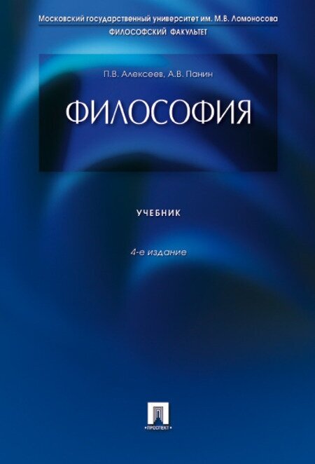 Книга Философия. 4-е издание. Учебник - фото №2