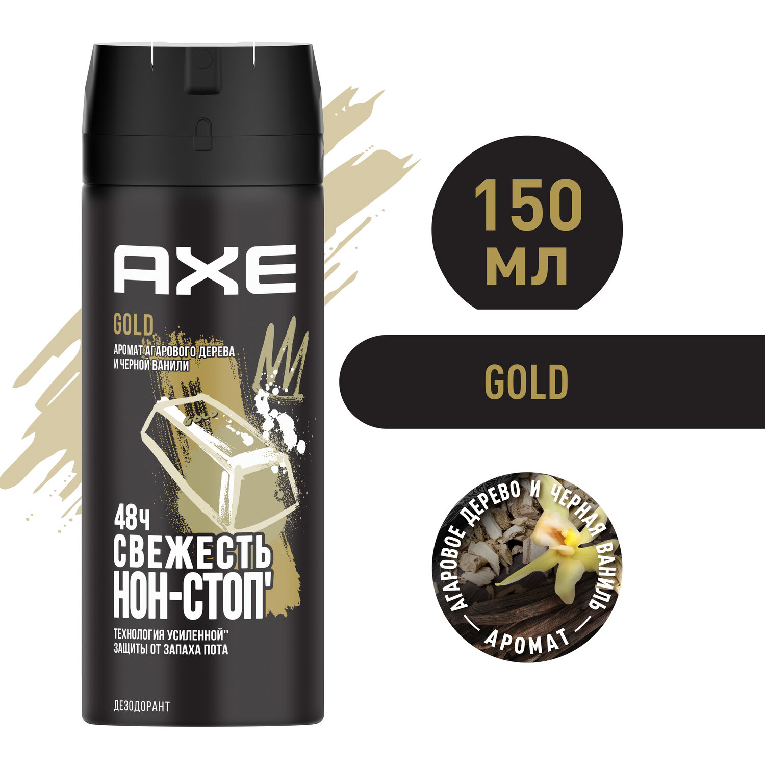 AXE мужской дезодорант спрей GOLD, Агаровое дерево и Черная ваниль, 48 часов защиты 150 мл