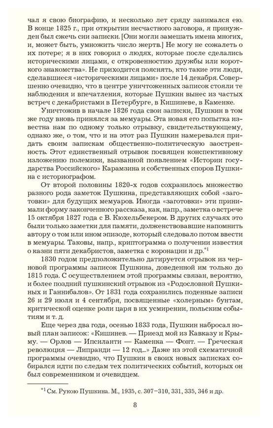 Пушкин в воспоминаниях и рассказах современников. Книгоиздатель Александр Пушкин - фото №4