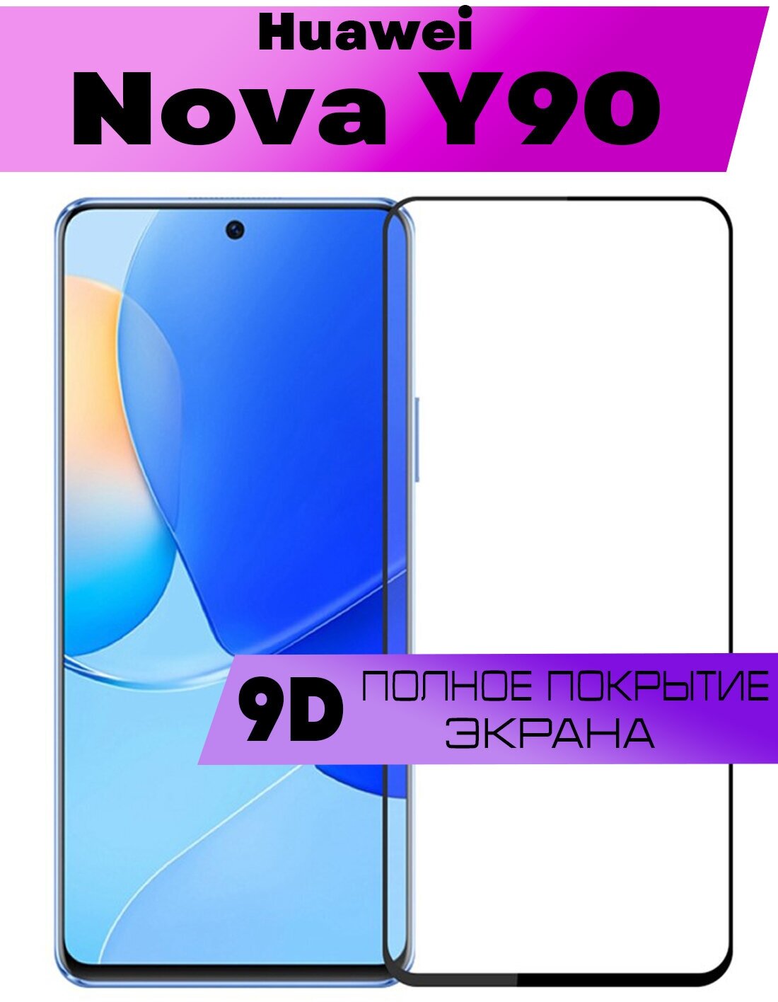 Защитное стекло BUYOO 9D для Huawei Nova Y90, Хуавей Нова У90 (на весь экран, черная рамка)