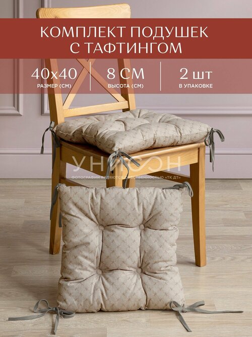 Комплект подушек на стул с тафтингом квадратных 40х40 (2 шт) 