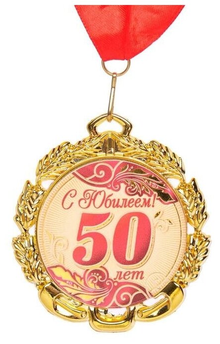 Медаль юбилейная с лентой "50 лет. Красная", D = 70 мм 6624122