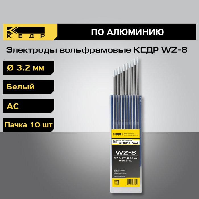 Электрод для аргонодуговой сварки Кедр WZ-8-175