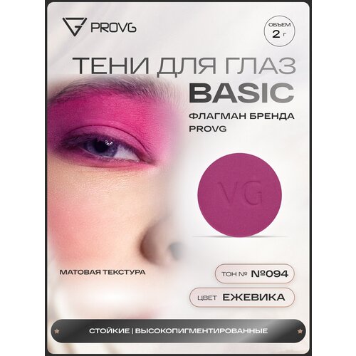 Пигмент-тени для глаз Basic