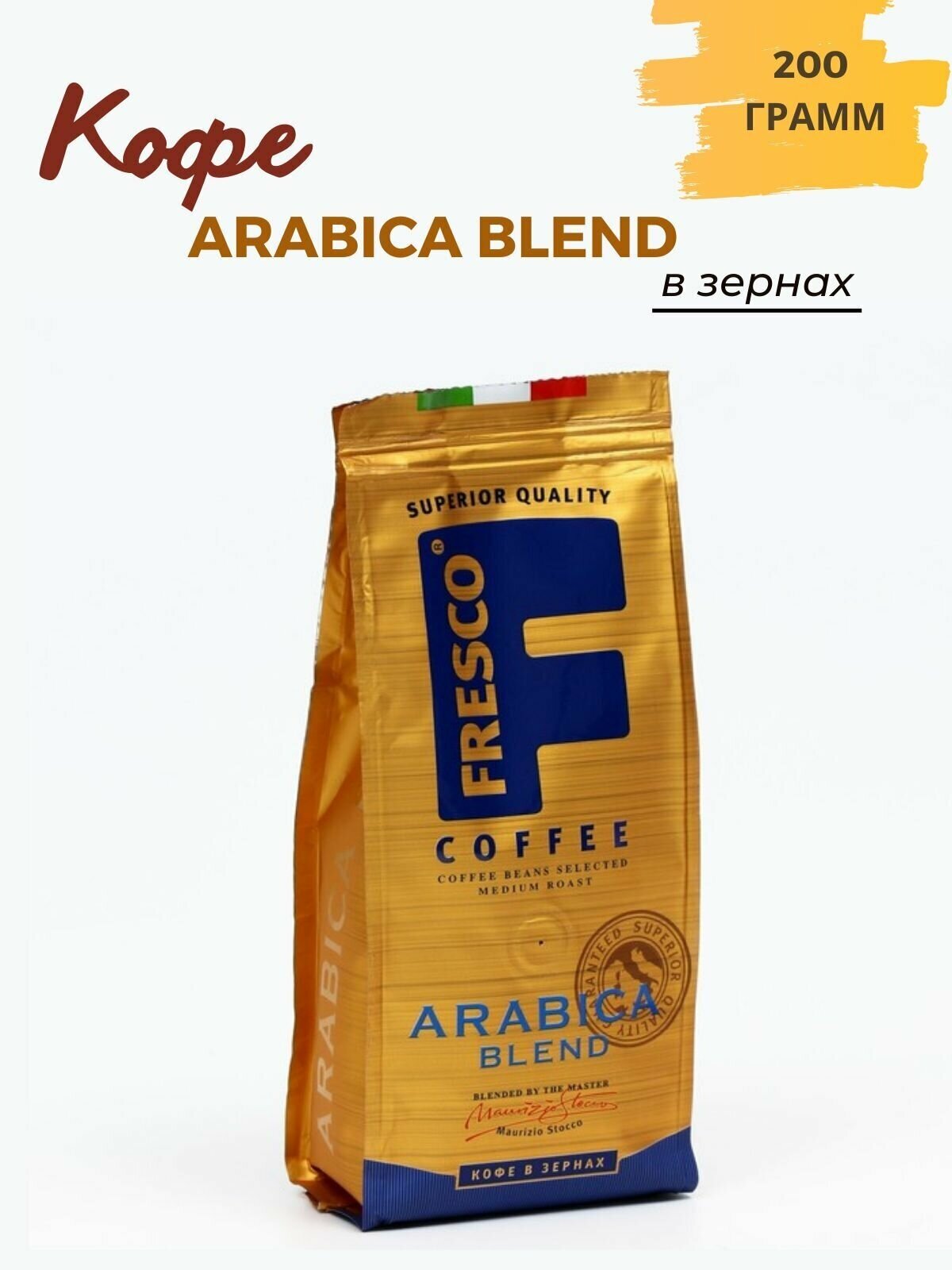 Кофе в зернах Fresco Arabica Blend, арабика, 200 г