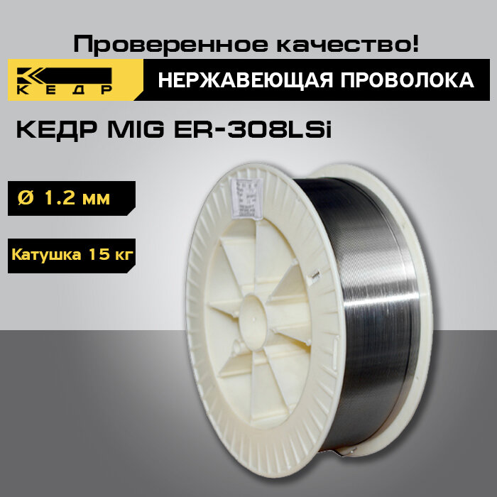 Проволока нержавеющая кедр MIG ER-308LSi диаметр 1,2 мм (пластик кат. 15 кг) для полуавтомата 7260006 - фотография № 1