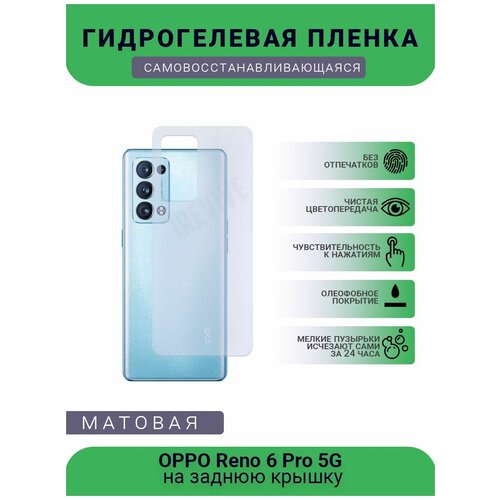 Гидрогелевая защитная пленка для телефона OPPO Reno 6 Pro 5G, матовая, противоударная, гибкое стекло, на заднюю крышку