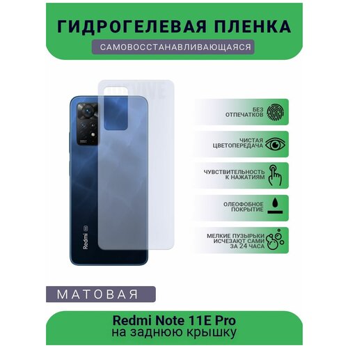 Гидрогелевая защитная пленка для телефона Redmi Note 11E Pro, матовая, противоударная, гибкое стекло, на заднюю крышку гидрогелевая защитная пленка для телефона redmi note 11t 5g матовая противоударная гибкое стекло на заднюю крышку