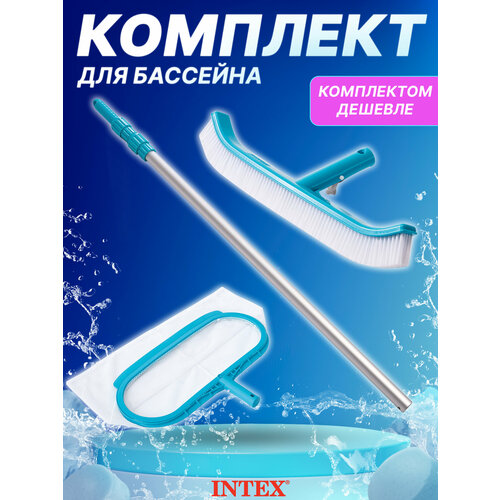 Набор для чистки бассейна INTEX: телескопическая ручка (29055) + сачок (29051) + щетка (29053)