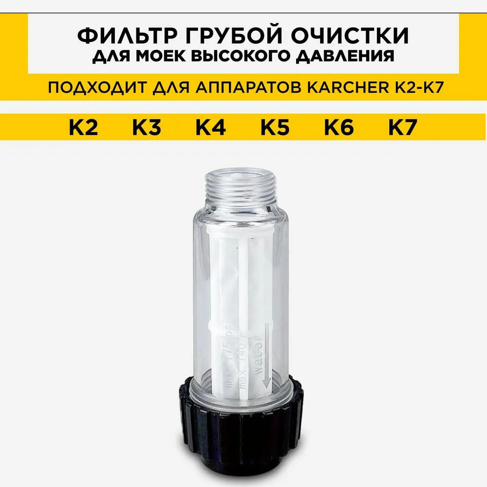Фильтр грубой очистки для моек Karcher К2 K3 K4 K5 K6 К7 - фотография № 1