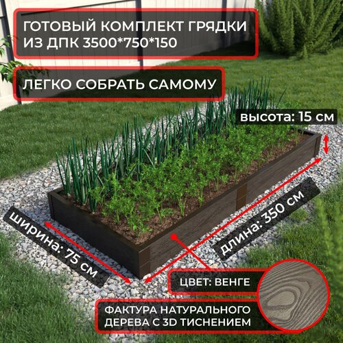 Грядка из ДПК 3500*750 мм, высота 150 мм, цвет Венге