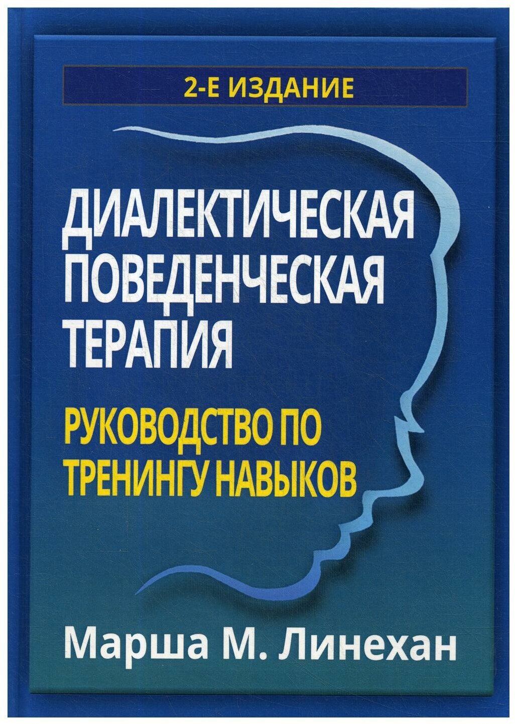 Диалектическая поведенческая терапия: руководство по тренингу навыков. 2-е изд