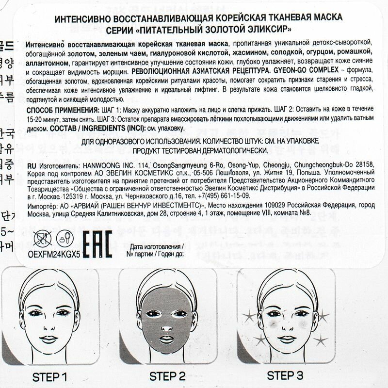 Маска тканевая для лица Еveline Питательный золотой эликсир восстанавливающая - фото №4