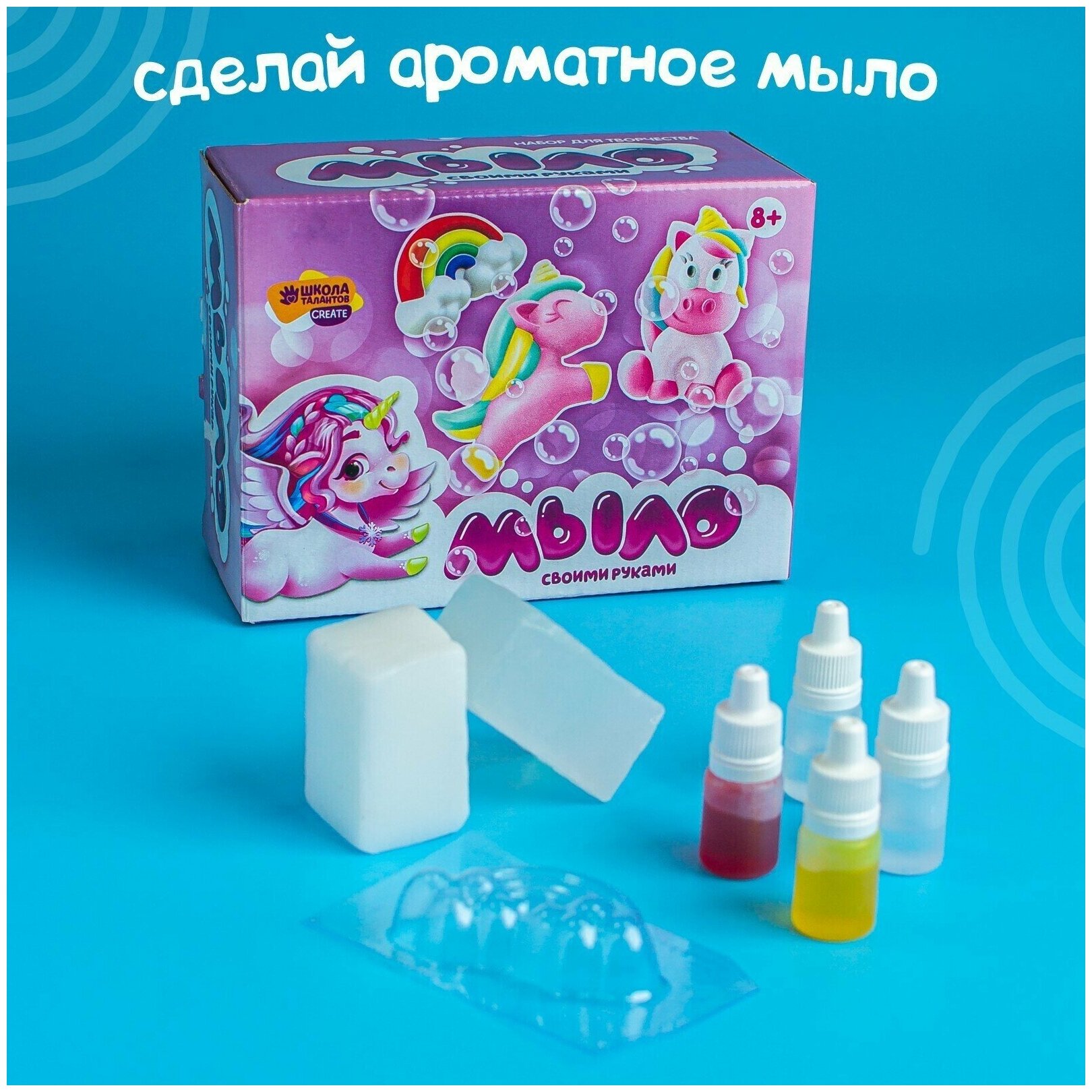 Набор для творчества "Мыло своими руками. Мир единорогов", 3 формы, для детей и малышей