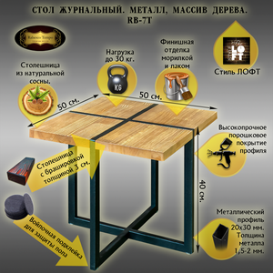 Столик журнальный, тумба. Размер 39,5см х 50см х 50см. Металл. Массив дерева арт. RB MA-7T